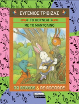Το κουνέλι με το μαντολίνο