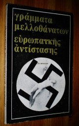 Γράμματα Μελλοθανάτων Ευρωπαϊκής Αντίστασης