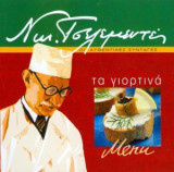ΤΑ ΓΙΟΡΤΙΝΑ MENU (ΧΑΡΤΟΔΕΤΗ ΕΚΔΟΣΗ)