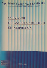 Σύγχρονη οργάνωση και διοίκηση επιχειρήσεων