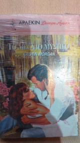 Άρλεκιν Δεύτερη Αγάπη 465 Το Μεγάλο Μυστικό