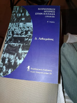 Κοινωνικός αγώνας στην Ελλάδα (1918-1923) Α τόμος