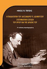 Η παιδαγωγική του Αλέξανδρου Π. Δελμούζου- Συστηματική εξέταση του έργου και της δράσης του