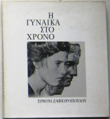 Η γυναίκα στο χρόνο
