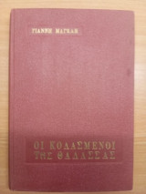 Οι Κολασμένοι Της Θάλασσας