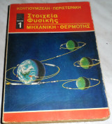 Στοιχεία Φυσικής, τόμος 1 Μηχανική -Θερμότης Θ. Κουγιουμζέλης, Σ.Περιστεράκης 1965
