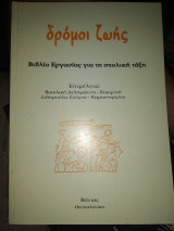 ΔΡΟΜΟΙ ΖΩΗΣ