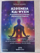 Ασθένεια και Ψυχή