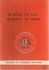 Οι ηγέται του Κ.Κ.Ε. πράκτορες της Ρωσίας