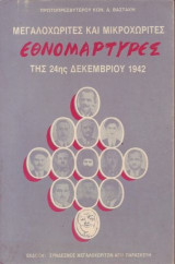 Μεγαλοχωρίτες και μικροχωρίτες εθνομάρτυρες της 24ης Δεκεμβρίου
