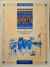 Τεχνική για παραδοσιακά κρουστά Λατινικής Αμερικής