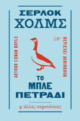 Σέρλοκ Χολμς: Το μπλε πετράδι & άλλες περιπέτειες ( audiobooks βιβλίο τσέπης #2 )