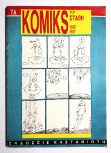 Τα Κόμικς του Στάθη 1982•1987 - (Κωδ. Φ261)