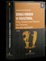 Είναι ηθική η πολιτική;: Τύποι ηγεσίας στον Πολιτικό του Πλάτωνος και άλλα ερωτήματα