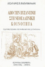 ΑΠΟ ΤΗΝ ΒΥΖΑΝΤΙΝΗ ΣΤΗ ΝΕΟΕΛΛΗΝΙΚΗ ΚΟΙΝΟΤΗΤΑ