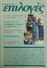 Επιλογές, τεύχος 17, Νοέμβριος 1987
