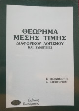 Θεώρημα μέσης τιμής διαφορικού λογισμού και συνέπειες