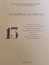 Τετράδια εργασίας 13