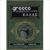 Ελλάς Μεγάλη Εικονογραφημένη Λαογραφία - Γεωγραφία - Ιστορία: Τόμος 12