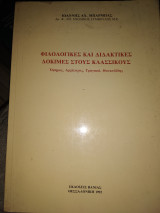 Φιλολογικές και διδακτικές δοκιμές στους κλασσικούς