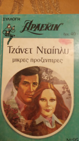 Μικρές προξενήτρες Άρλεκιν Συλλογή Νο 95