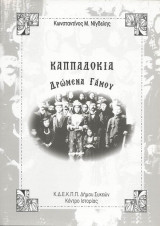 Καππαδοκία δρώμενα γάμου