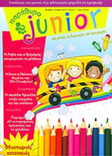 ΠΑΡΑΘΥΡΟ JUNIOR ΤΕΥΧΟΣ 11 ΣΕΠΤΕΜΒΡΙΟΣ ΟΚΤΩΒΡΙΟΣ 2010