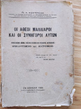 Οι άθεοι Μαλλιαροί και οι συνήγοροι αυτών
