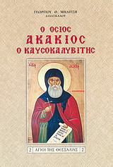 Ο Όσιος Ακάκιος ο Καυσοκαλυβίτης: Αφηγηματικό συναξάρι. Ακολουθία, παρακλητικός κανόνας