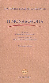 Η μοναδολογία