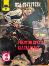 Ο θάνατος ερχόταν καλπάζοντας