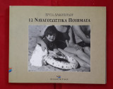 12 ναυαγοσωστικα ποιηματα