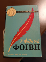 Η φίλη σας Φοίβη