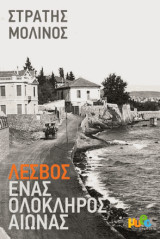 Λέσβος, ένας ολόκληρος αιώνας