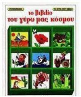 Το βιβλίο του γύρω μας κόσμου,το βιβλίο των επαγγελμάτων,το βιβλίο των ταξιδιών,το βιβλίο της ζωής