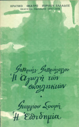 Η αγωγή των σκουληκιών / Η επιδημία - Κρατικό Θέατρο Βορείου Ελλάδος 1975-1976