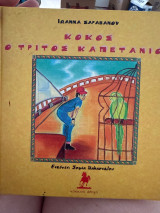 Κοκος ο τρίτος καπετάνιος