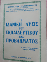 Η ιδανική λύση του εκπαιδευτικού μας προβλήματος