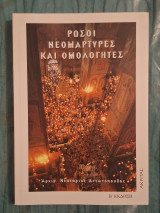 Ρώσοι Νεομάρτυρες και Ομολογητές