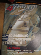 4τροχοι τεύχος 173----Φεβρουαριος 1 985