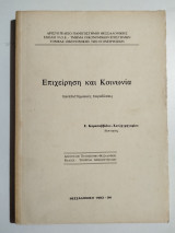 Επιχείρηση και κοινωνία