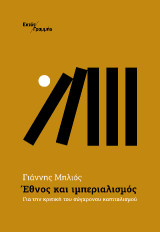 Έθνος και ιμπεριαλισμός: Για την κριτική του σύγχρονου καπιταλισμού