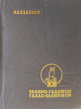 Λεξικόν Ελληνο-γαλλικόν Γαλλο-ελληνικόν Βασιλείου