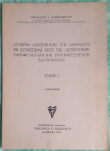 Στοιχεία ανατομικής του ανθρώπου εν συσχετισμό προς την λειτουργικήν μορφολογίαν και εφηρμοσμένην ανατομικήν τεύχος Γ