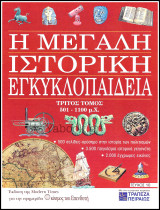 Περιοδικό Η Μεγάλη Ιστορική Εγκυκλοπαίδεια Τεύχος #10 / Τόμος τρίτος 501 - 1100 μ.Χ.