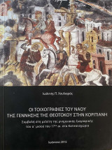 Οι τοιχογραφίες του ναού της γεννήσεως της Θεοτόκου στην Κορίτιανη