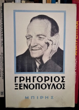 Γρηγόριος Ξενόπουλος