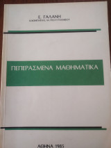 Πεπερασμένα Μαθηματικά