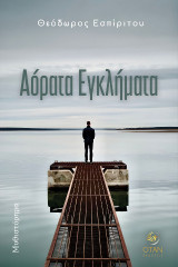 Αόρατα εγκλήματα