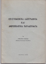 Επιστημονικά Λαογραφικά & Ανθρωπολογικά Παραδείγματα